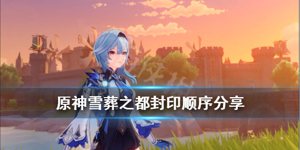 原神雪葬之都封印顺序是什么