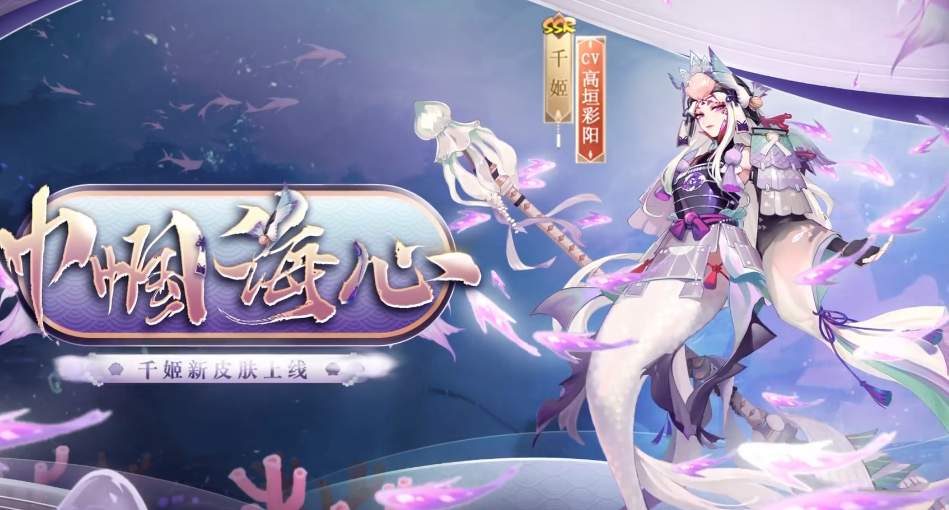 阴阳师千姬新皮肤巾帼海心介绍