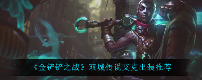 金铲铲之战双城传说艾克出装推荐