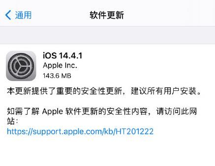 IOS14.4.1正式版更新内容：此次更新主要是BUG的修复