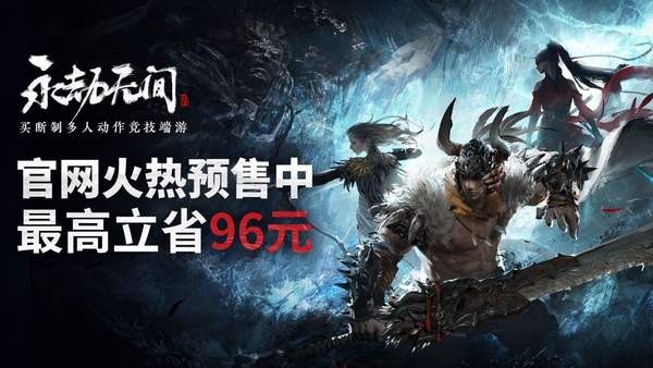 《永劫无间》付费内容不影响平衡 官网服可与Steam匹配
