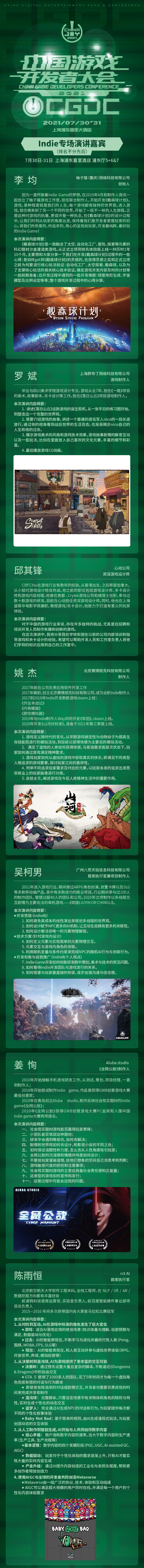 2021 中国游戏开发者大会（CGDC）7 月 30 日 -31 日 Indie 专场演讲嘉宾！业内大牛抢鲜看