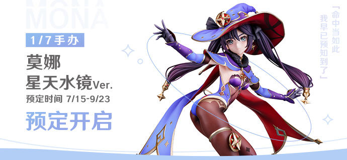 Wonderful Works 《 原神》莫娜 星天水镜 Ver.1/7模型预定2022年9月发售