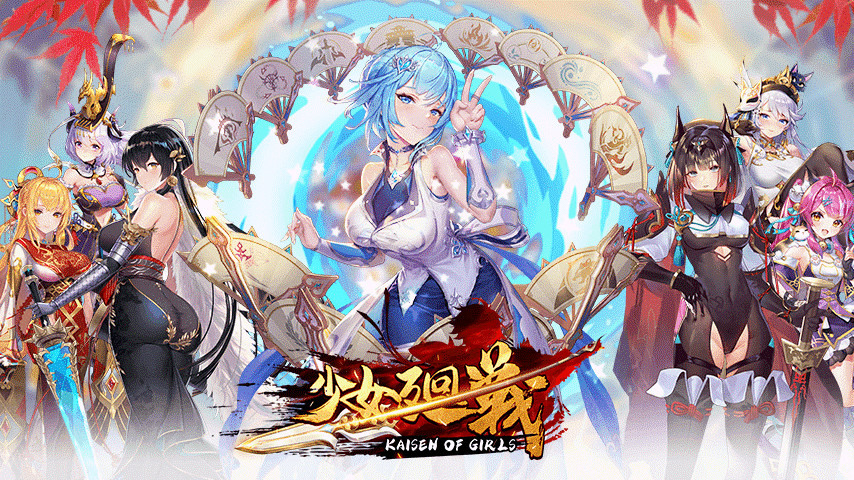 美少女育成放置RPG《少女回战》于日本推出与三国美少女一同拯救世界！