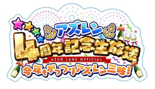《碧蓝航线》日版开设4周年纪念网站！预定于9月举办直播节目