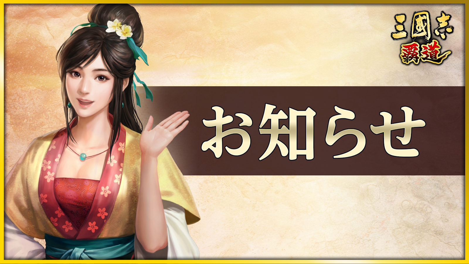 《三国志 14 威力加强版》将免费推出《三国志 霸道》立绘DLC！包含卢莲香、王小玲等30个武将CG