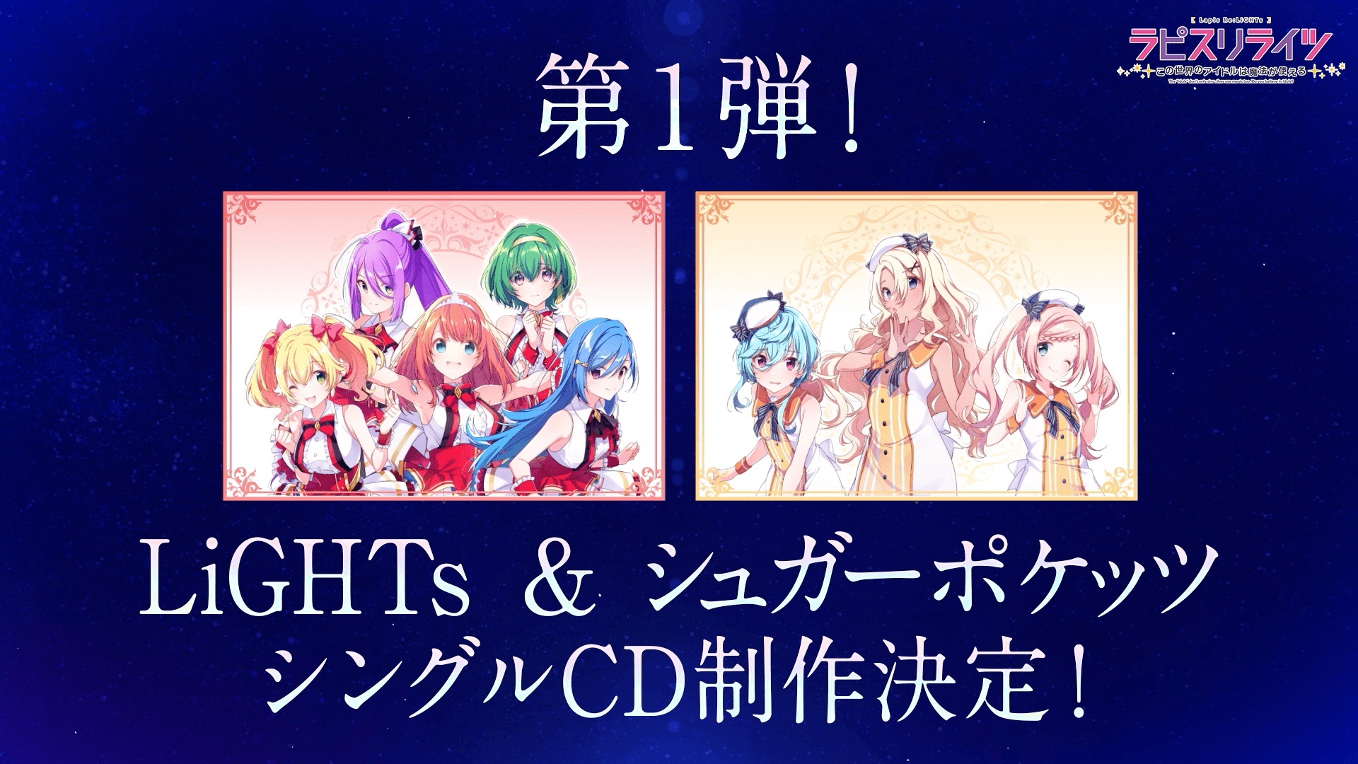 《Lapis Re：LiGHTs ～这个世界的偶像会用魔法～》事前登录活动于日本展开