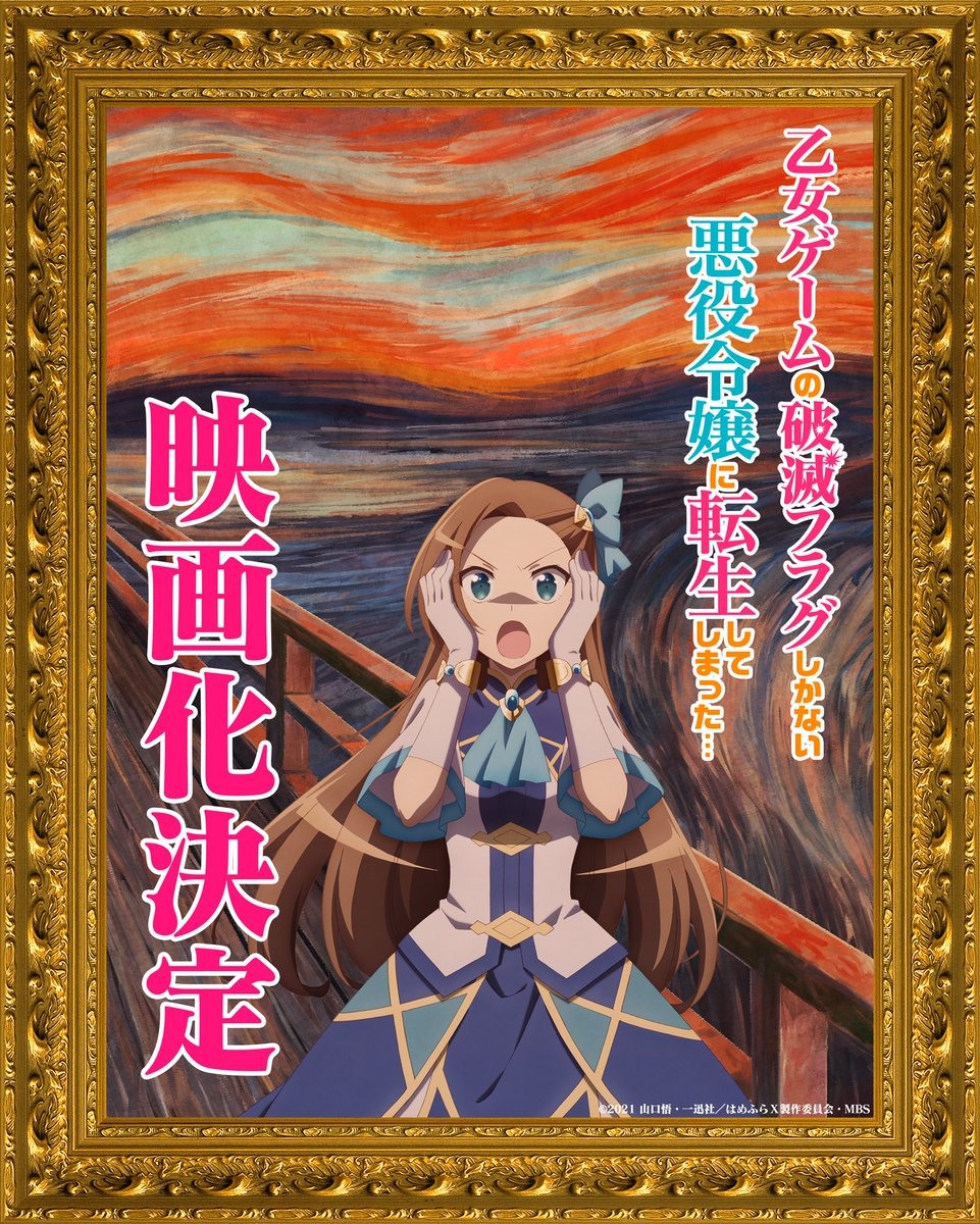 《转生成为了只有乙女游戏破灭Flag的邪恶大小姐》将推出剧场版作品