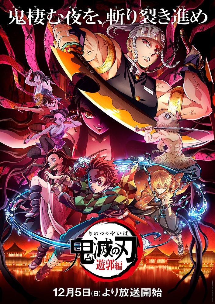 《鬼灭之刃》第二季「游郭篇」12开播！ 「无限列车篇」将推出新规动画版、10月10日上线