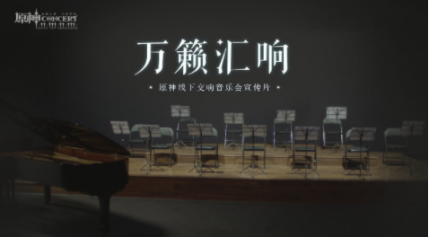 《原神》游戏线下音乐海外好评如潮！ 