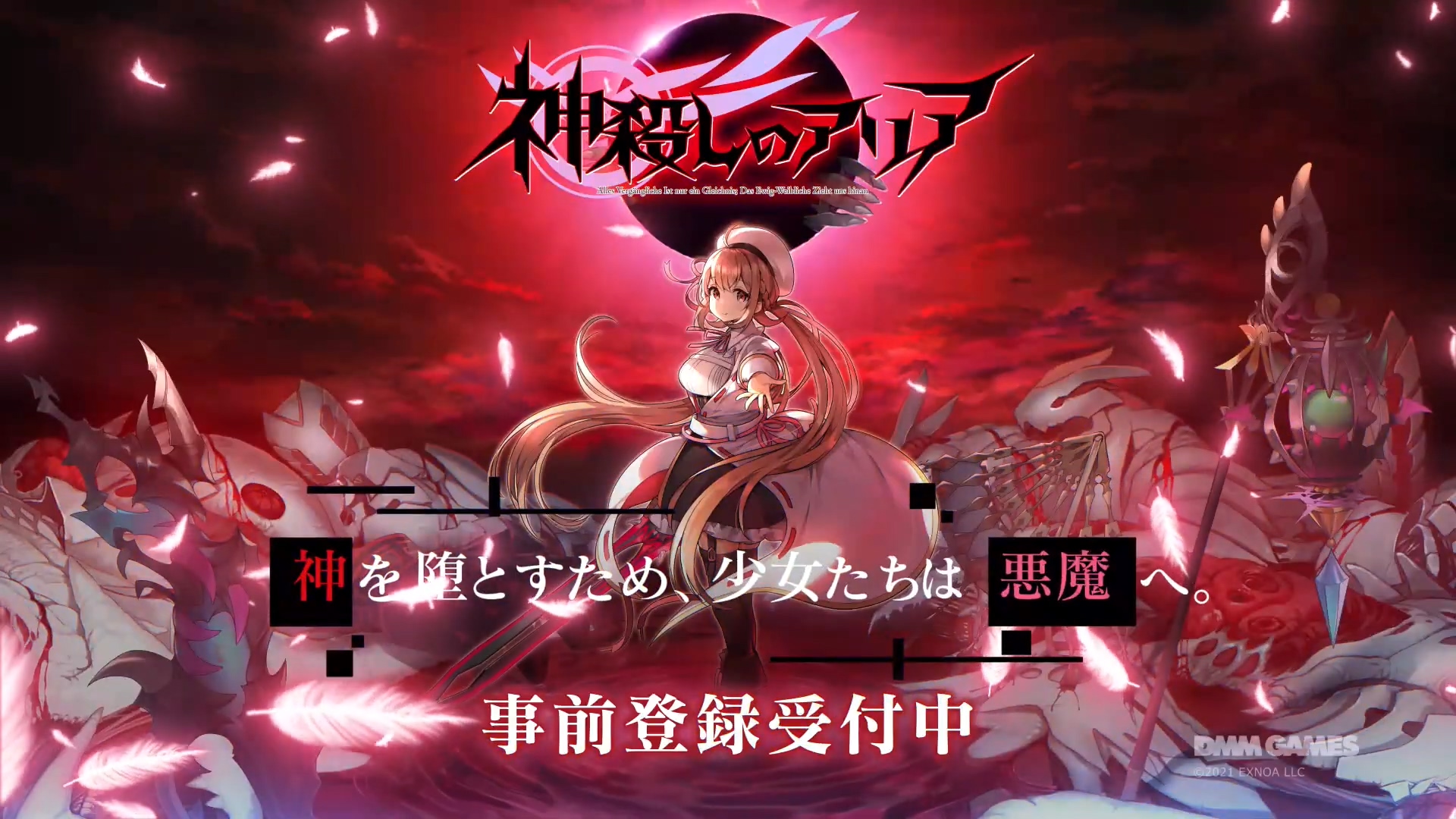 DMM新3D大作《神殺しのアリア》事前登录开启！