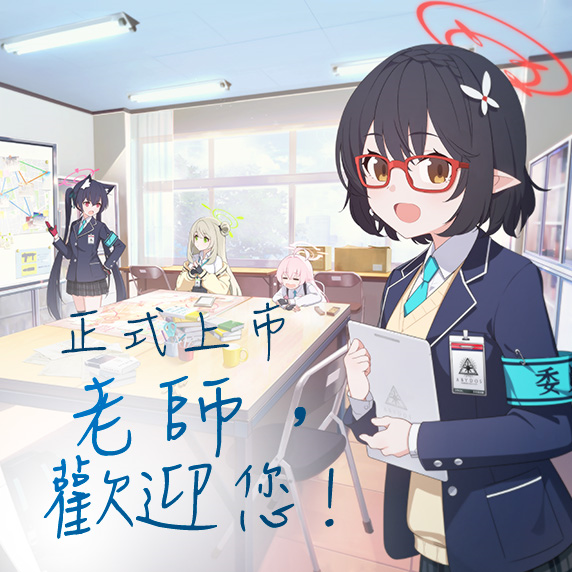 老师欢迎你！《碧蓝档案》繁中国际服正式开服