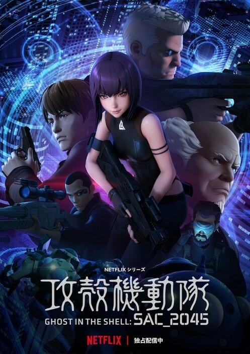 《攻壳机动队 SAC_2045》第二季动画宣布2022年推出