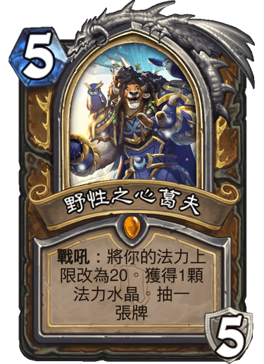 部落猪还是联盟狗？ 《炉石传说》新资料片《决战奥山》情报公开