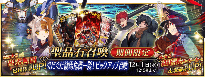 《FGO》日版推出「昭和夔神计画 GudaGuda 龙马危机一发！」活动 出云阿国等人登场