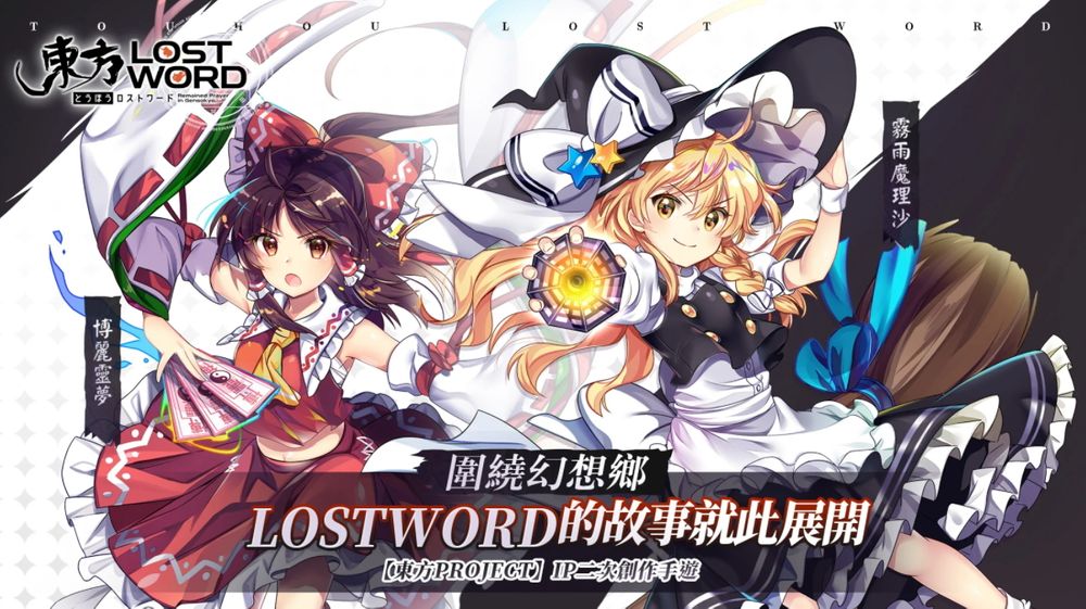 《东方 LostWord》繁体中文版宣布将于2021年12月30日停止营运！