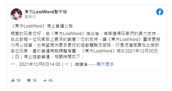 《东方 LostWord》繁体中文版宣布将于2021年12月30日停止营运！