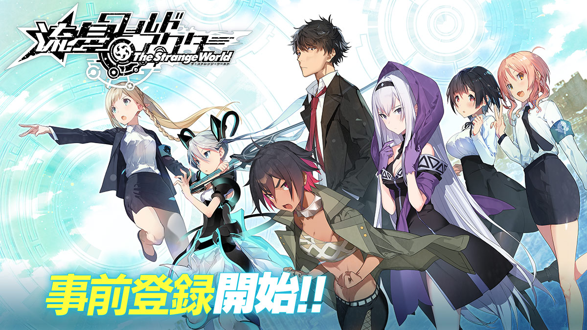 《流星·世界演绎者》宣布DMM手游化！将推出全年龄版和成人版