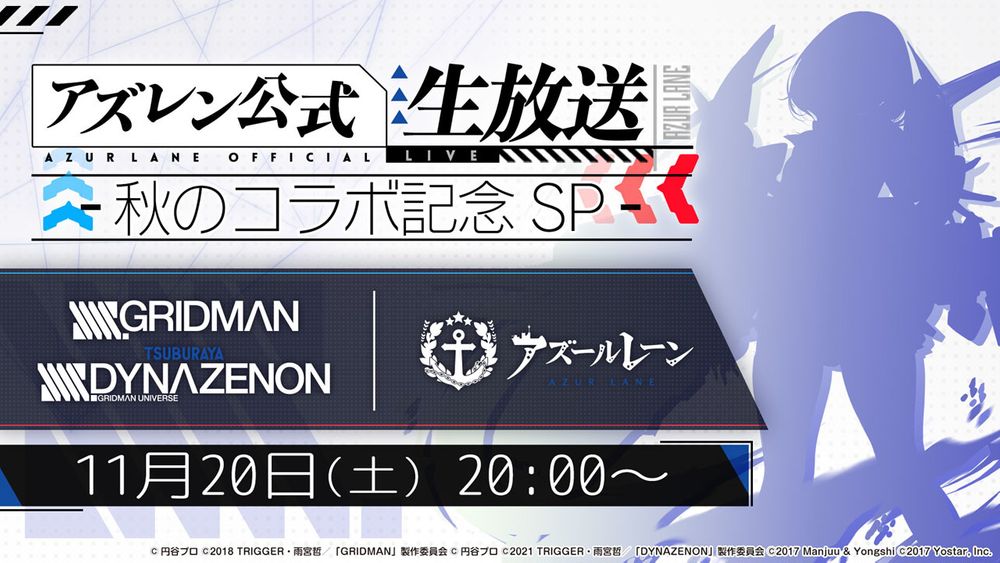 《碧蓝航线》日版 x《SSSS.GRIDMAN》等合作情报公开 宝多六花、新条茜参战
