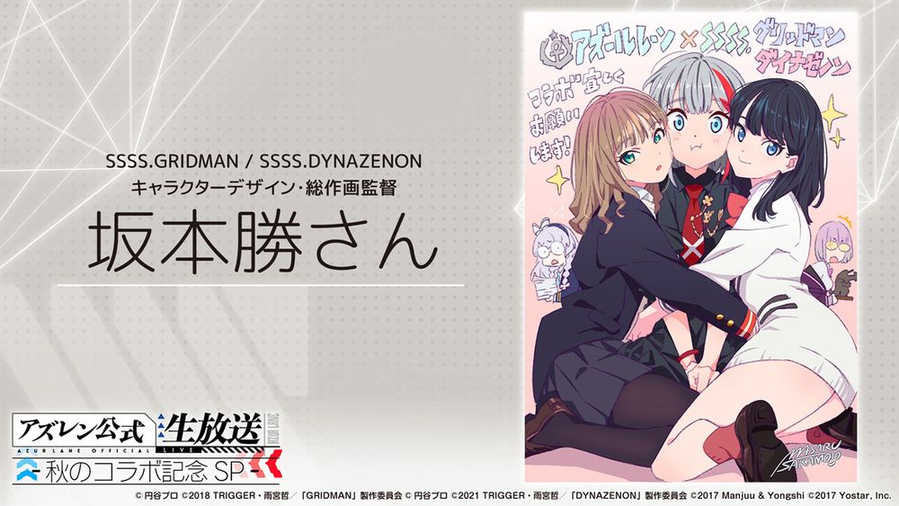 《碧蓝航线》日版 x《SSSS.GRIDMAN》等合作情报公开 宝多六花、新条茜参战