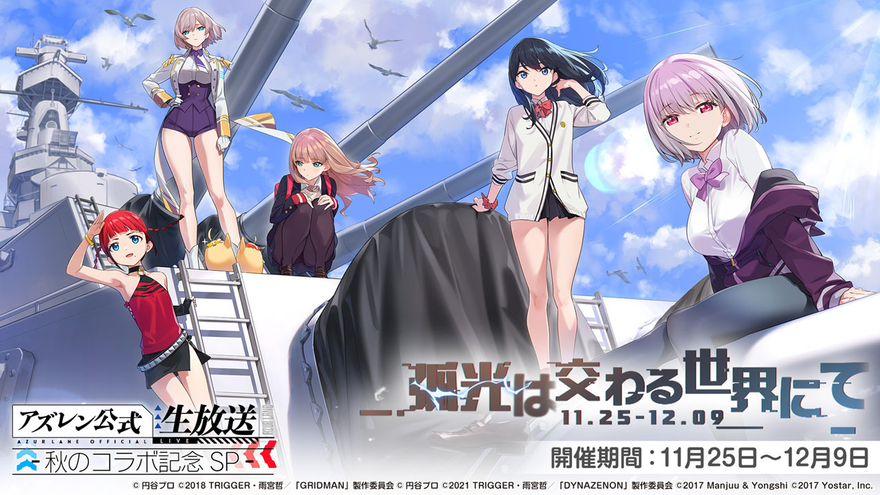 《碧蓝航线》日版 x《SSSS.GRIDMAN》等合作情报公开 宝多六花、新条茜参战