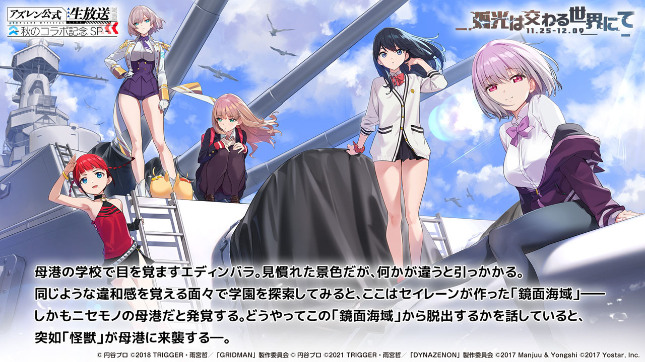 《碧蓝航线》日版 x《SSSS.GRIDMAN》等合作情报公开 宝多六花、新条茜参战