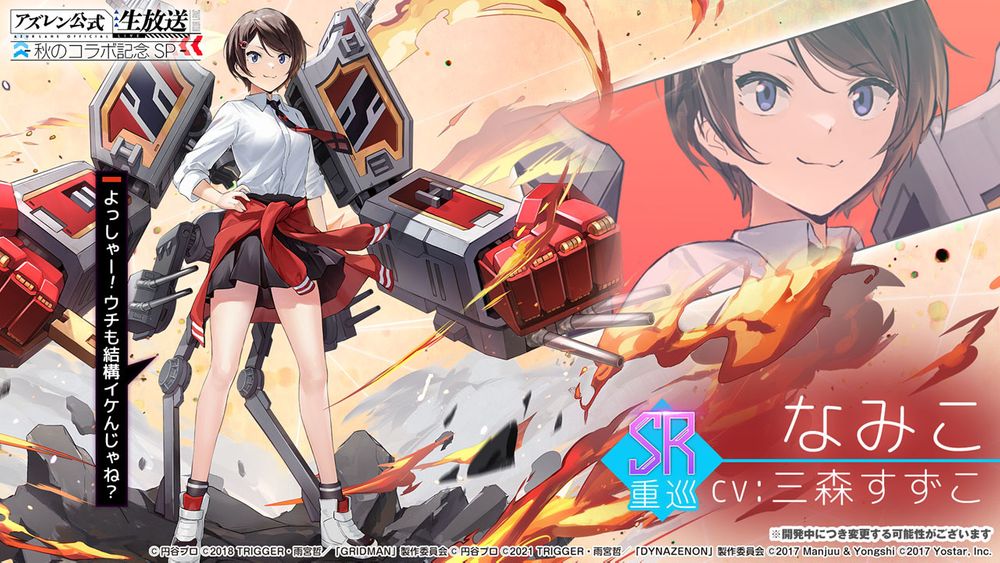 《碧蓝航线》日版 x《SSSS.GRIDMAN》等合作情报公开 宝多六花、新条茜参战