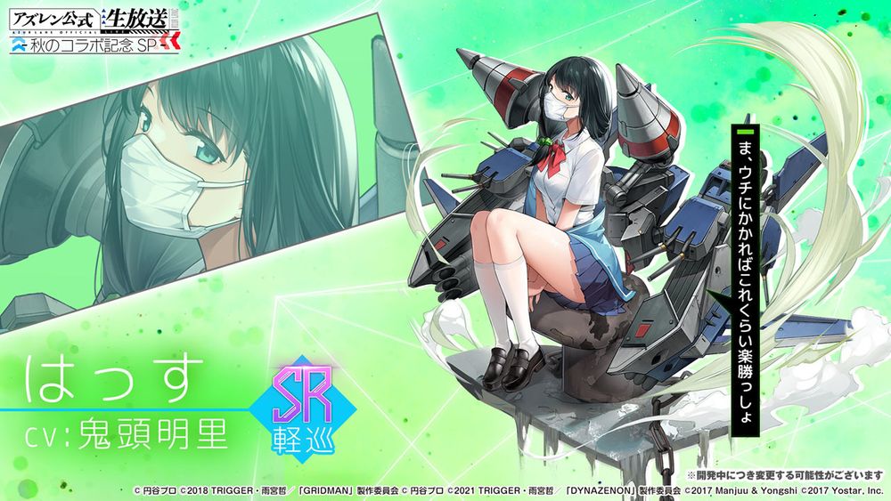 《碧蓝航线》日版 x《SSSS.GRIDMAN》等合作情报公开 宝多六花、新条茜参战