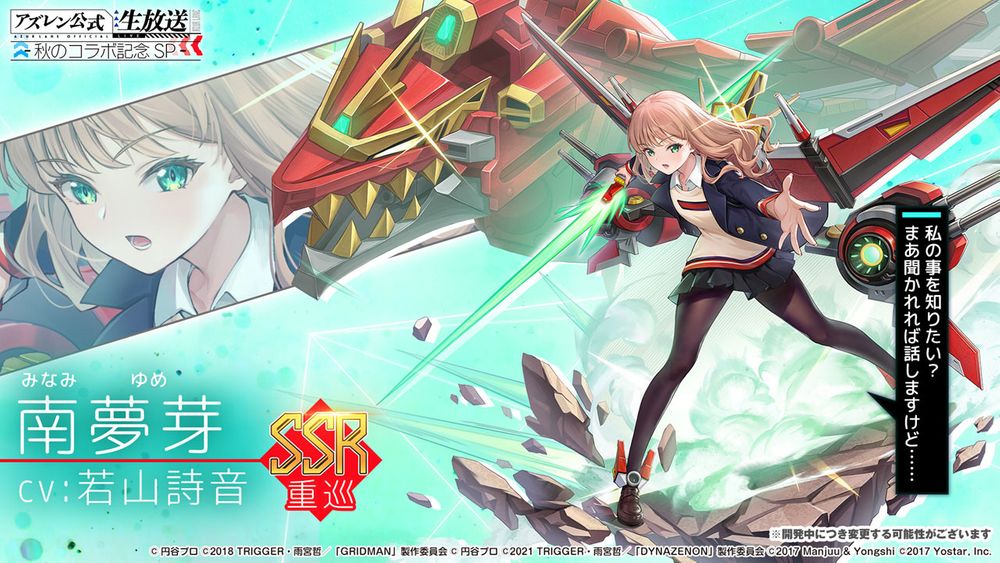 《碧蓝航线》日版 x《SSSS.GRIDMAN》等合作情报公开 宝多六花、新条茜参战