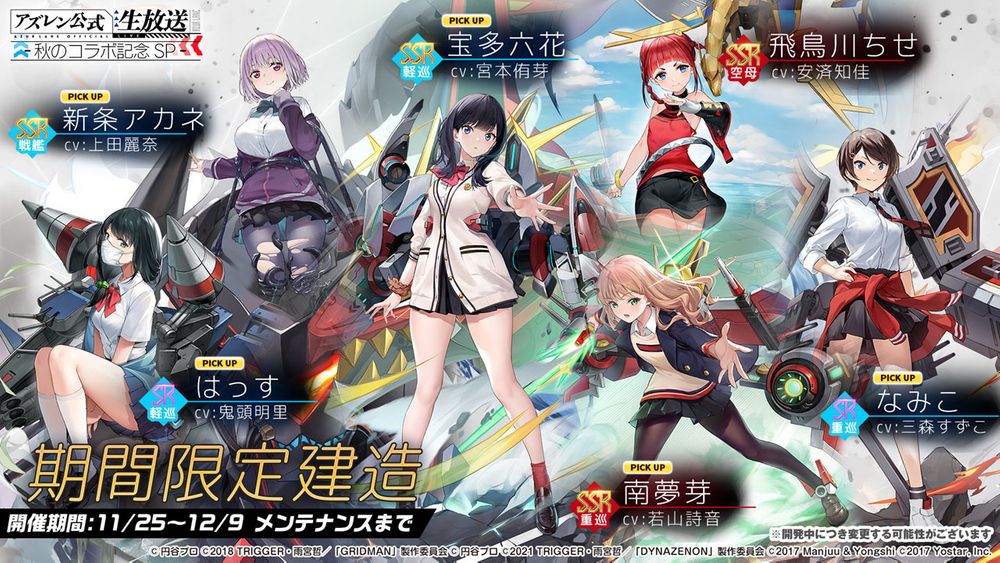 《碧蓝航线》日版 x《SSSS.GRIDMAN》等合作情报公开 宝多六花、新条茜参战