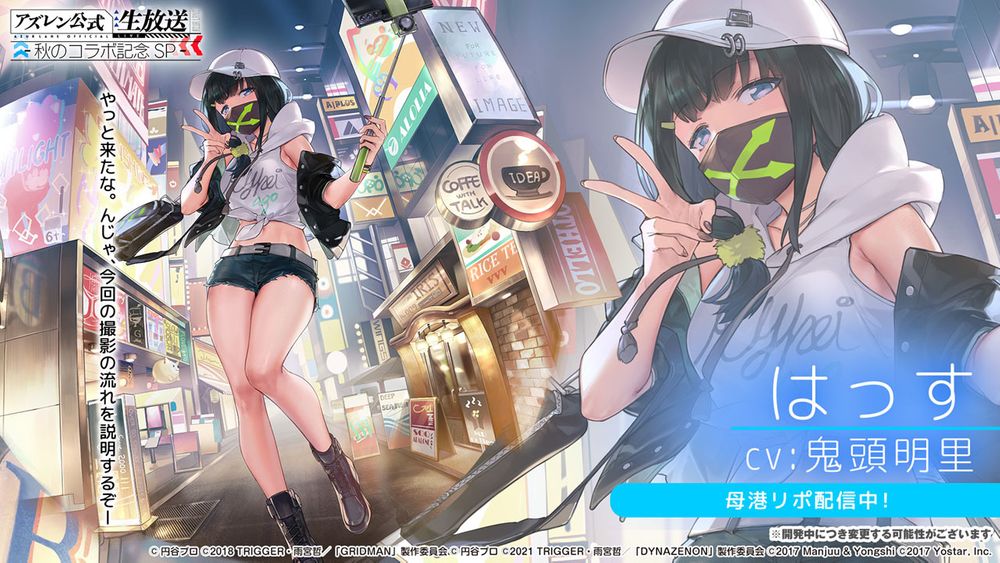 《碧蓝航线》日版 x《SSSS.GRIDMAN》等合作情报公开 宝多六花、新条茜参战