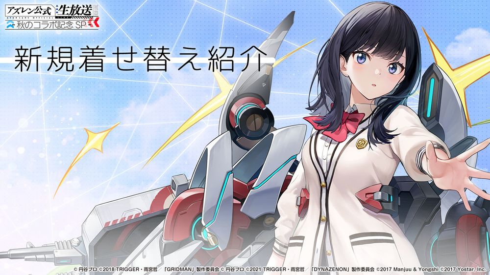 《碧蓝航线》日版 x《SSSS.GRIDMAN》等合作情报公开 宝多六花、新条茜参战