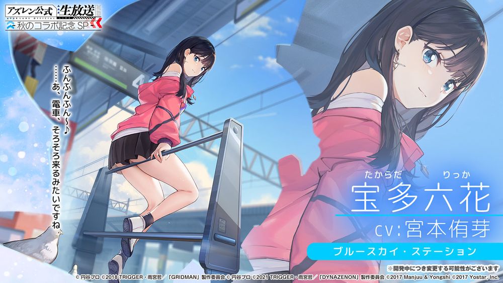 《碧蓝航线》日版 x《SSSS.GRIDMAN》等合作情报公开 宝多六花、新条茜参战