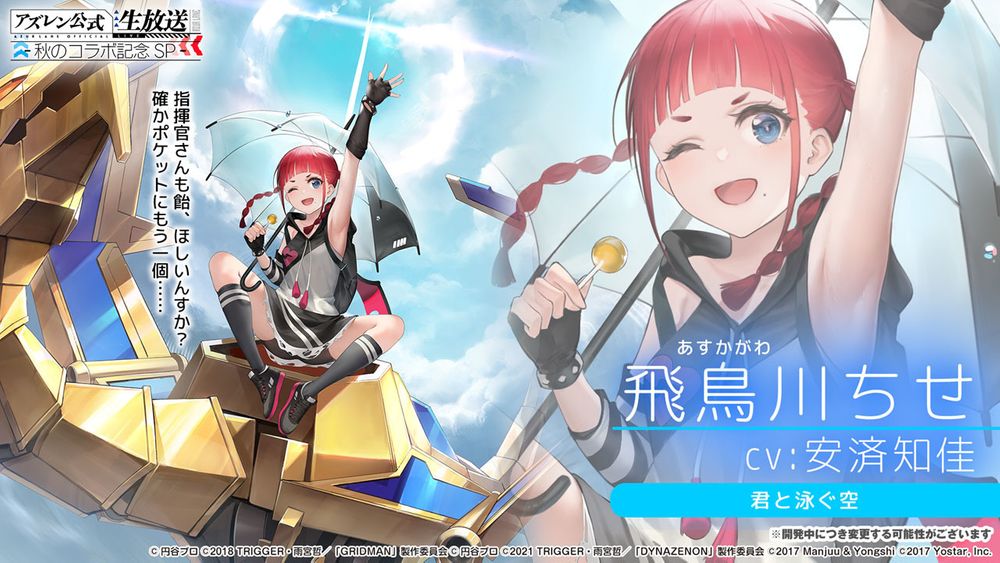 《碧蓝航线》日版 x《SSSS.GRIDMAN》等合作情报公开 宝多六花、新条茜参战