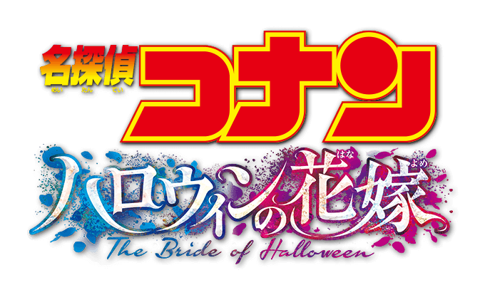 系列第25部剧场版！ 《名侦探柯南：万圣节的新娘》预定明年4月于日本上映