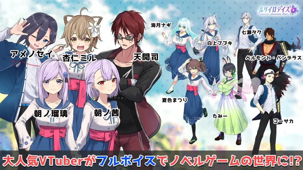 VTuber出演的忍者学园已开校！视觉小说《Ruriiro Days 〜Heavenly Blue〜》手机移植版开放下载！