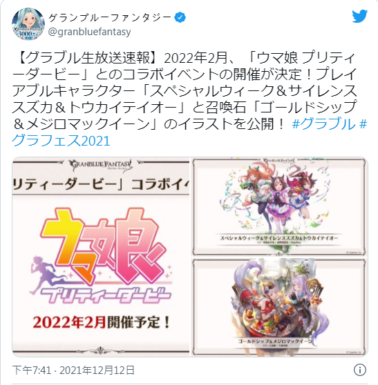 《碧蓝幻想》x《马娘 漂亮赛马》联动时间确定！ 2022年2月