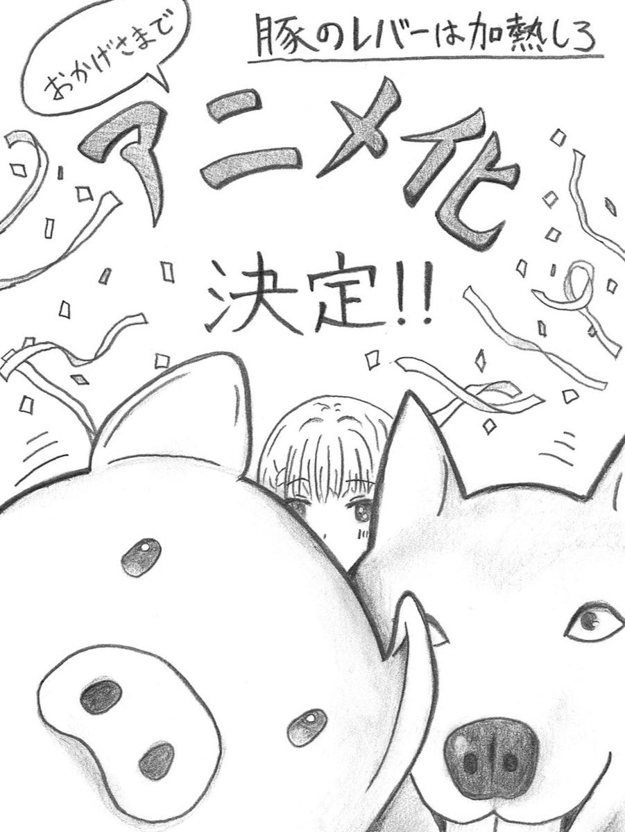 生吃猪肝结果变成猪！？《猪肝记得煮熟再吃》宣布改编动画