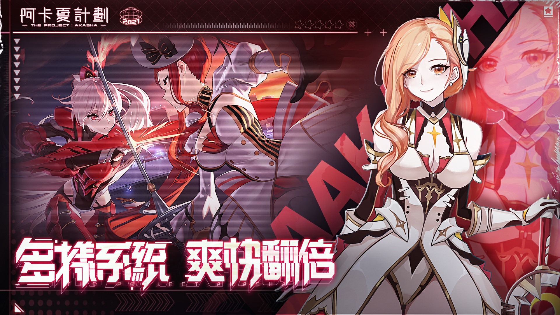 3D战姬卡牌RPG！《阿卡夏计划》2022年1月上线：预约注册近期推出