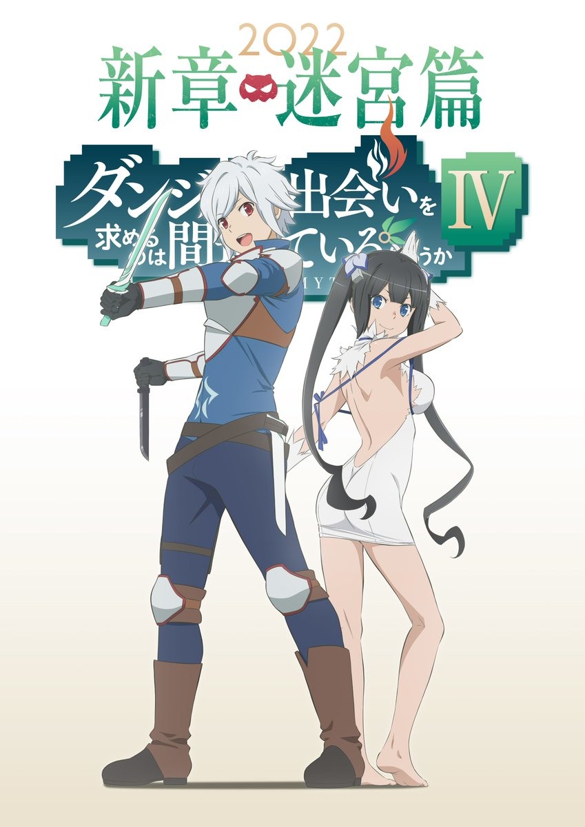 《在地下城寻求邂逅是否搞错了什么》第四季动画「迷宫篇」确定！预定2022年内推出