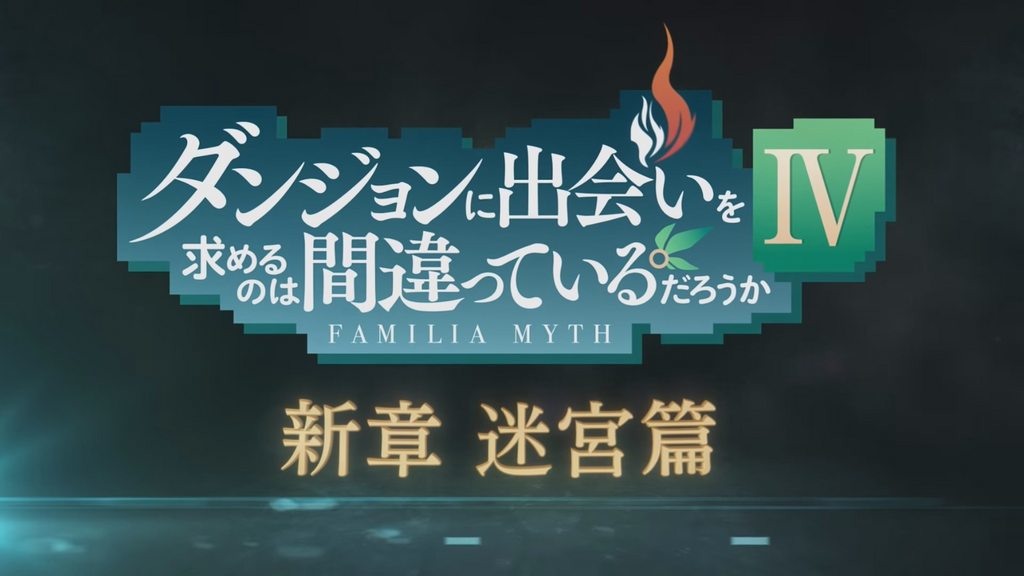 《在地下城寻求邂逅是否搞错了什么》第四季动画「迷宫篇」确定！预定2022年内推出