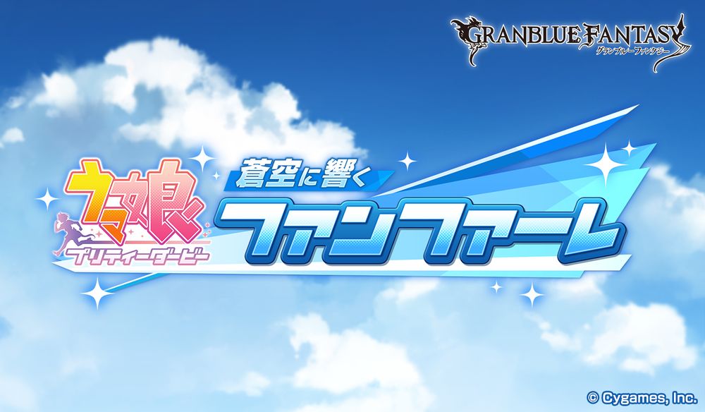 《碧蓝幻想》x《马娘 漂亮赛马》合作活动「响彻苍天的号角」公布上线时间