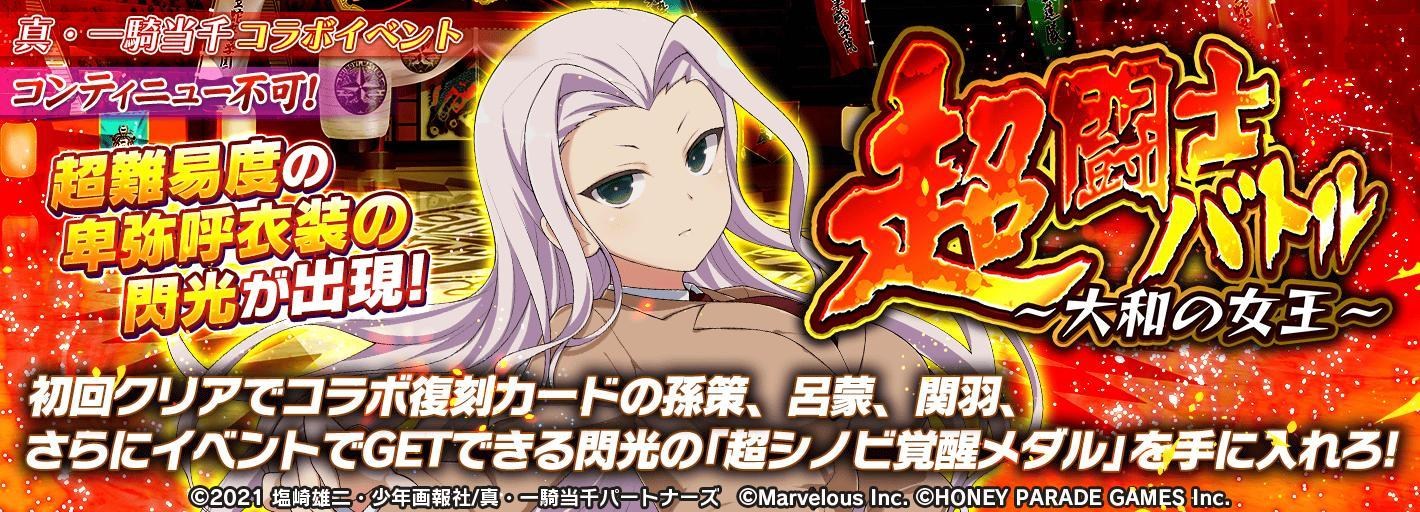 《闪乱神乐NEW LINK》日版推出「真 一骑当千」联动活动！关羽、孙策新角登场