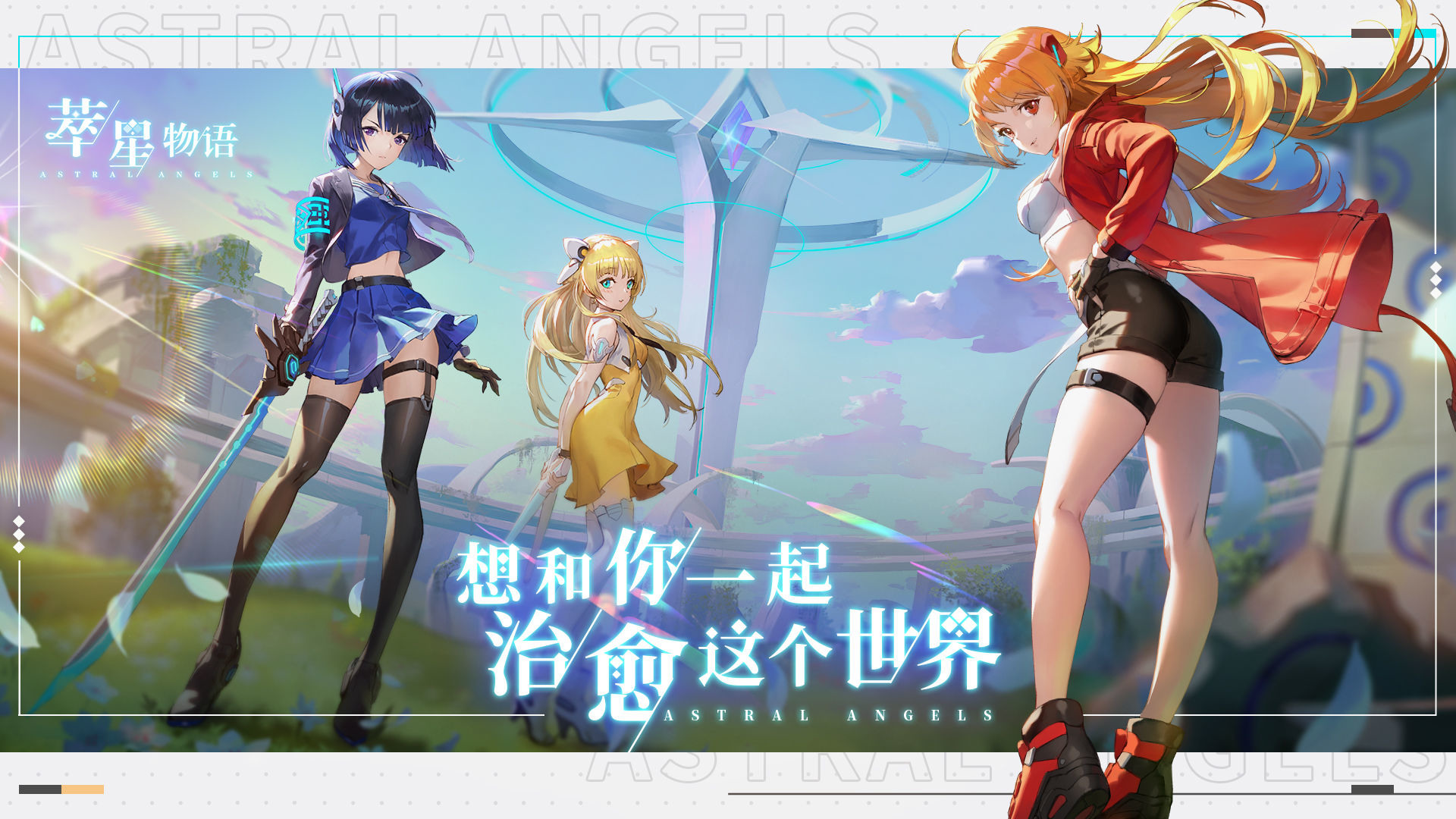 美少女动作RPG《萃星物语》公开实机演示影片：在战斗中与少女们建立羁绊！