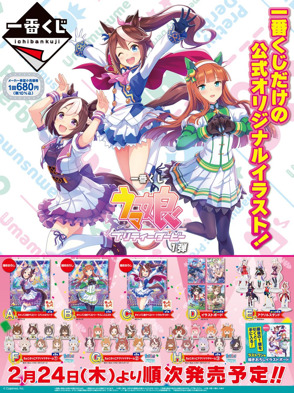 《赛马娘 Pretty Derby》第1波一番赏商品今日于日本发售