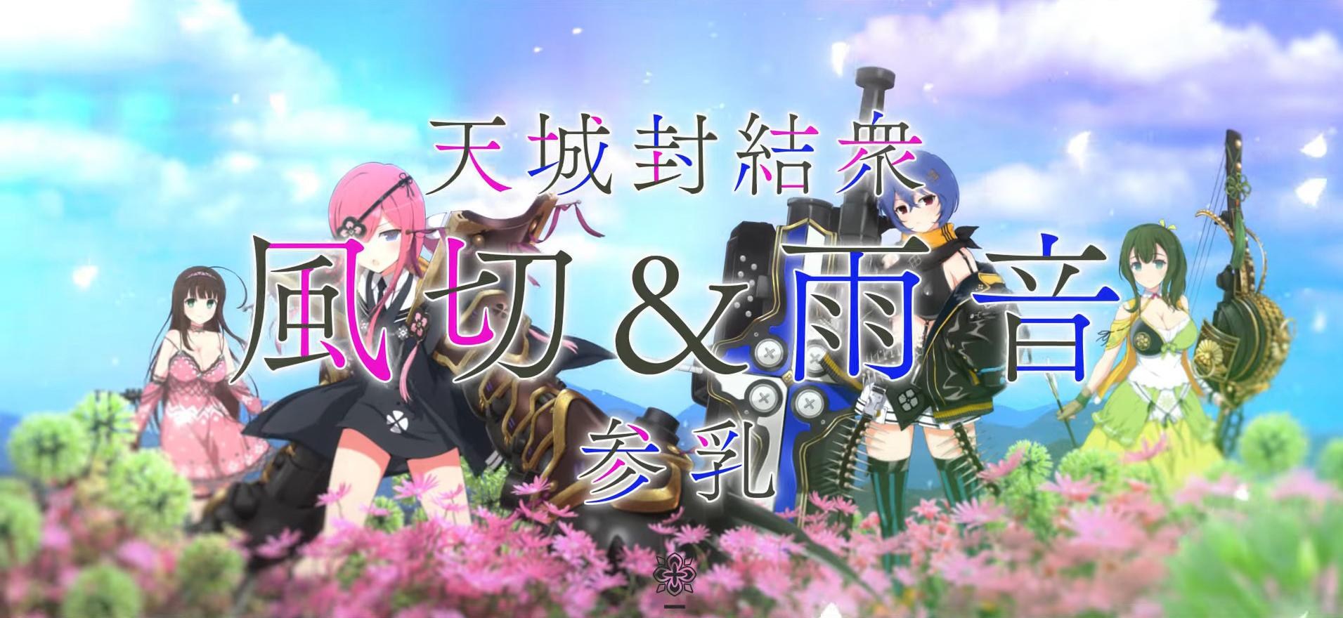 《闪乱神乐NEW LINK》日版再推「天城封结众」新角！风切、雨音实装登场