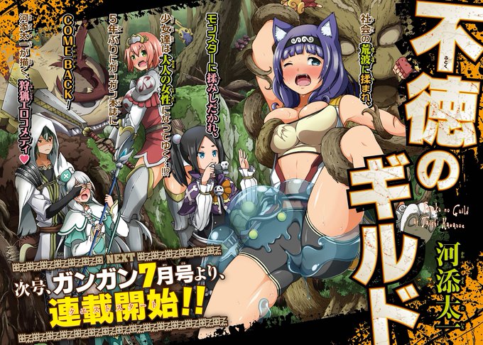 搞笑漫画《不道德公会》动画化确定！被魔物“骚扰”的冒险日常