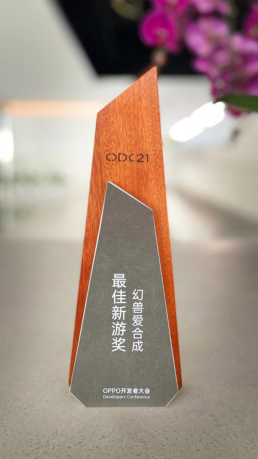 幻兽爱合成荣获OPPO开发者大会最佳新游奖