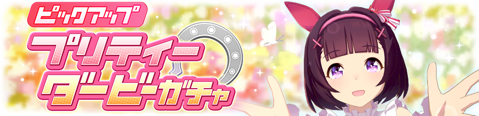 日版《赛马娘 Pretty Derby》推出新马娘「西野花」、新支援「大和赤骥」