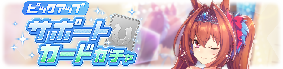 日版《赛马娘 Pretty Derby》推出新马娘「西野花」、新支援「大和赤骥」